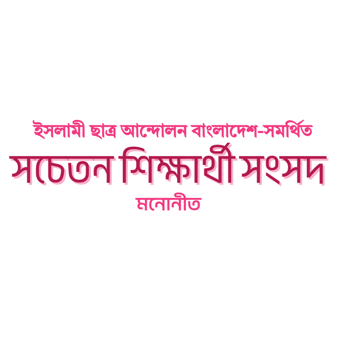 চাকসু নির্বাচন ২০২৫ – ইসলামী ছাত্র আন্দোলন বাংলাদেশ সমর্থিত সচেতন শিক্ষার্থী সংসদ প্যানেলের অফিসিয়াল প্রচারণার ওয়েবসাইট।