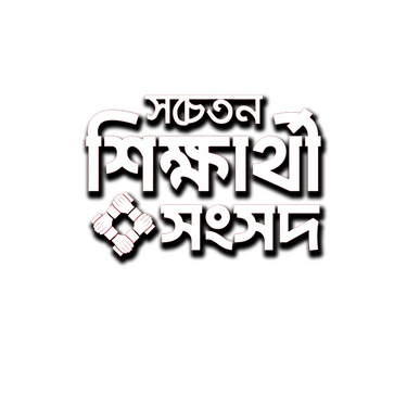 চাকসু নির্বাচন ২০২৫ – ইসলামী ছাত্র আন্দোলন বাংলাদেশ সমর্থিত সচেতন শিক্ষার্থী সংসদ প্যানেলের অফিসিয়াল প্রচারণার ওয়েবসাইট।